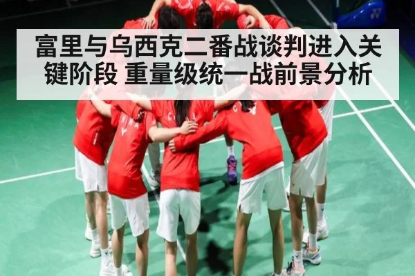 富里与乌西克二番战谈判进入关键阶段 重量级统一战前景分析 - hth