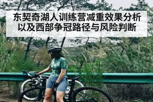 东契奇湖人训练营减重效果分析以及西部争冠路径与风险判断 | hth